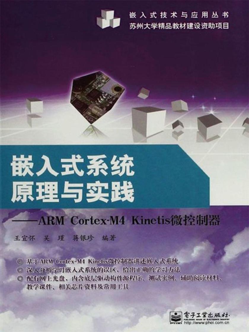 嵌入式系统原理与实践:ARM Cortex-M4 Kinetis微控制器