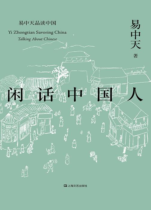 易中天品读中国系列：闲话中国人