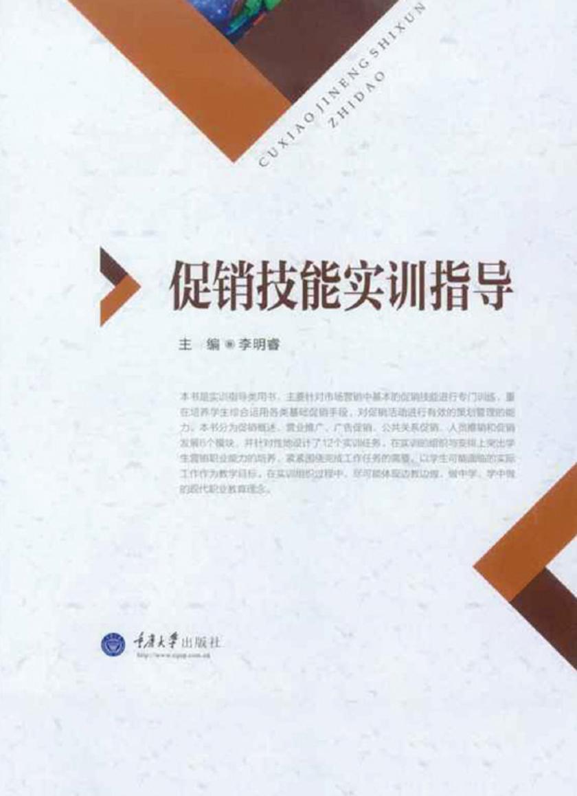 促销技能实训指导