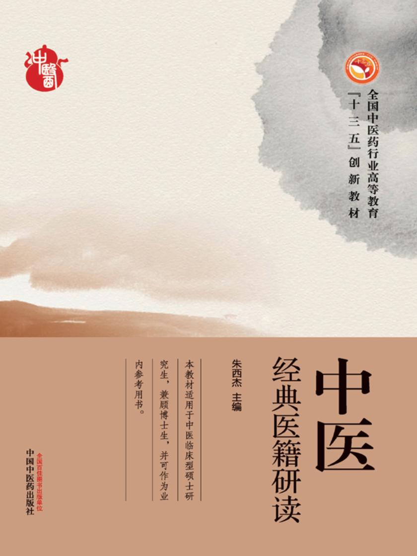 中医经典医籍研读