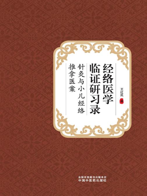 经络医学临证研习录:针灸与小儿经络推拿医案