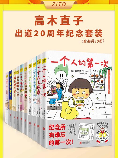 高木直子出道20周年纪念套装(全10册)