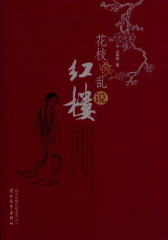 花枝缭乱说红楼(仅适用PC阅读)