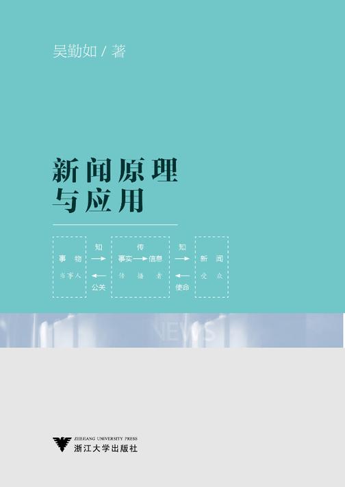 新闻原理与应用