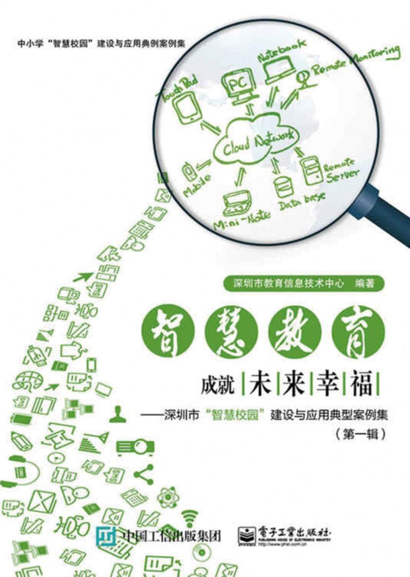 智慧教育.成就未来幸福：深圳市“智慧校园”建设与应用典型案例集(第一辑)