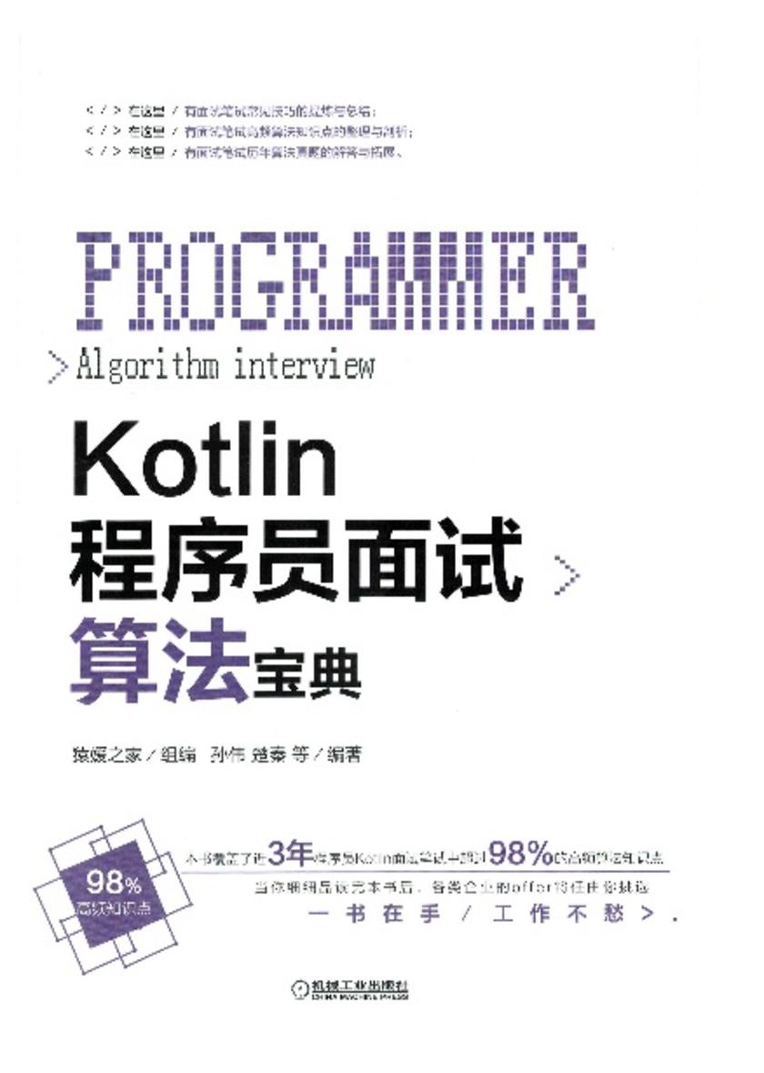 Kotlin程序员面试算法宝典