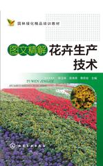 图文精解花卉生产技术