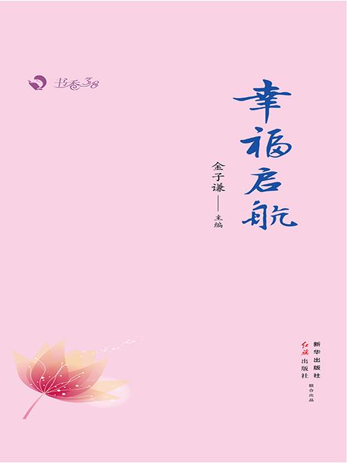 幸福启航