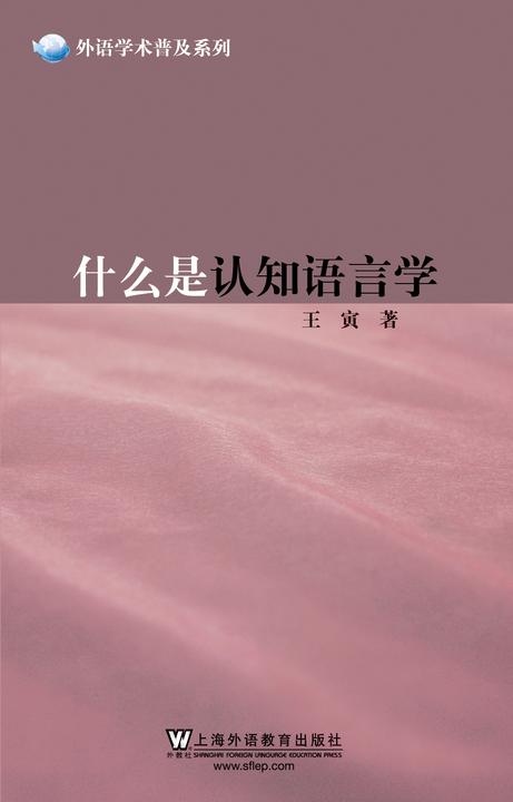 外语学术普及系列:什么是认知语言学