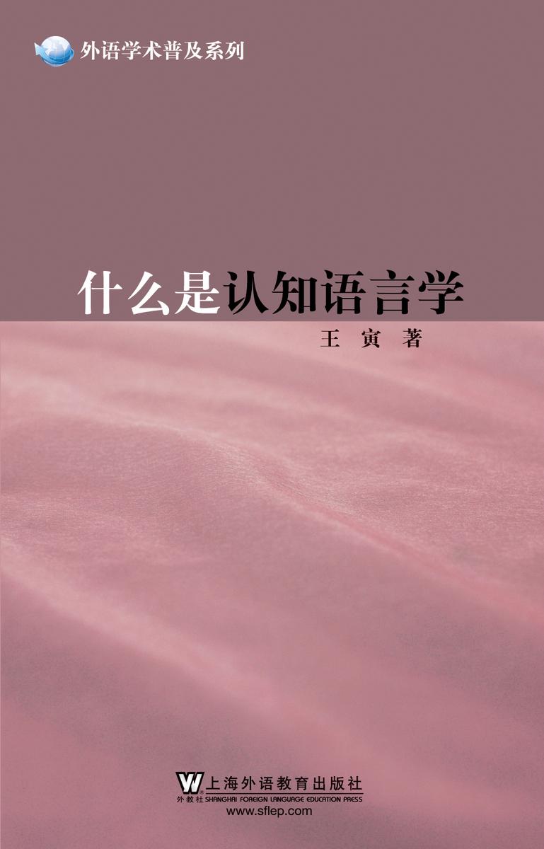 外语学术普及系列:什么是认知语言学