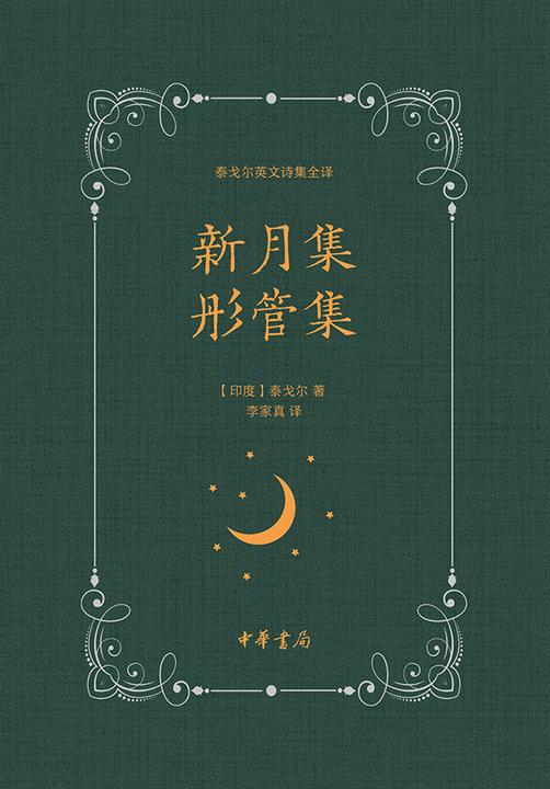 新月集 彤管集--泰戈尔英文诗集全译  中华书局出品