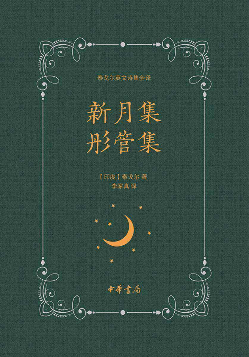 新月集 彤管集--泰戈尔英文诗集全译 中华书局出品