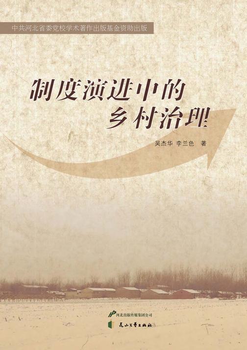 制度演进中的乡村治理