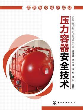 压力容器安全技术