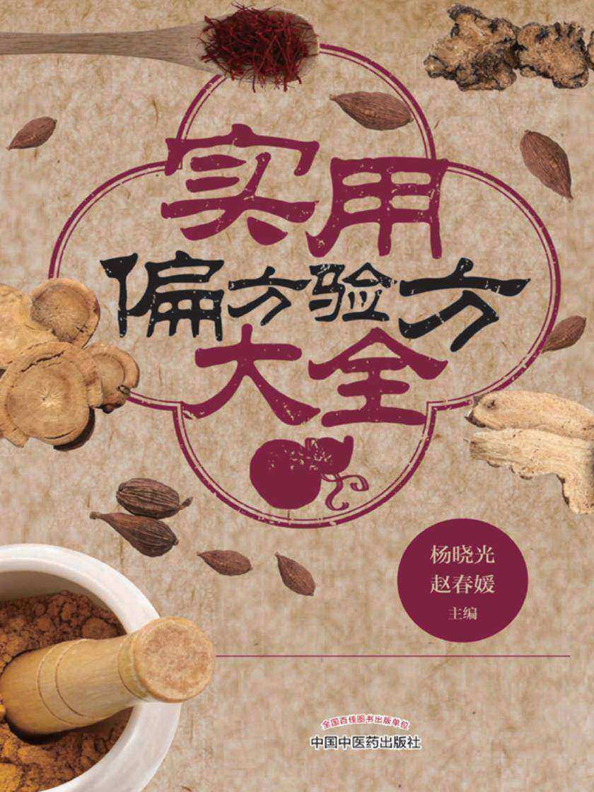 实用偏方验方大全