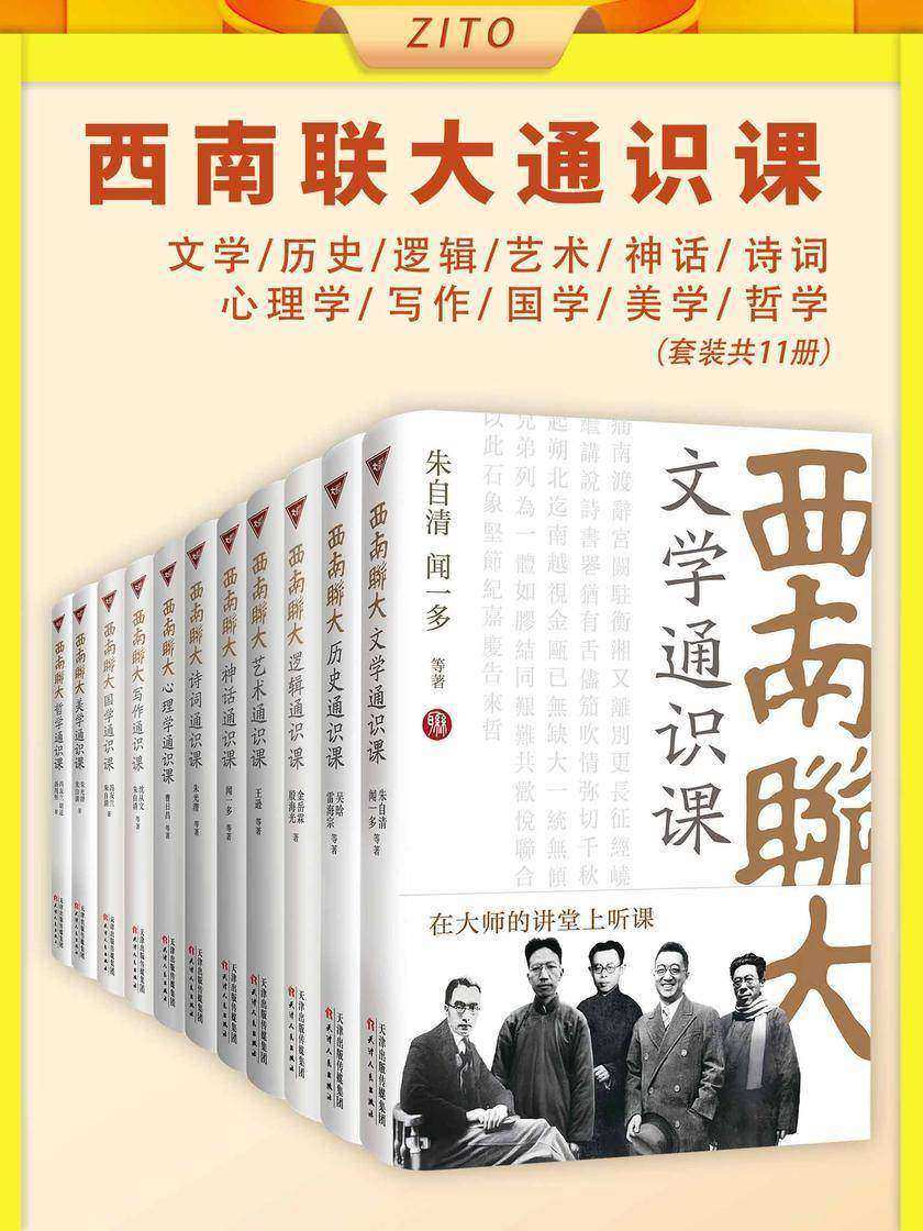 西南联大通识课:文学+历史+逻辑+艺术+神话+诗词+心理+写作+国学+美学+哲学(全11册)