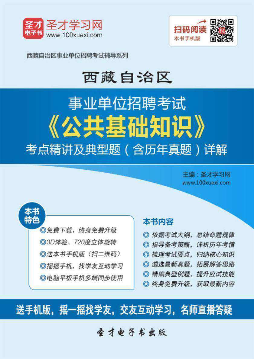 2018年西藏自治区事业单位招聘考试《公共基础知识》考点精讲及典型题（含历年真题）详解