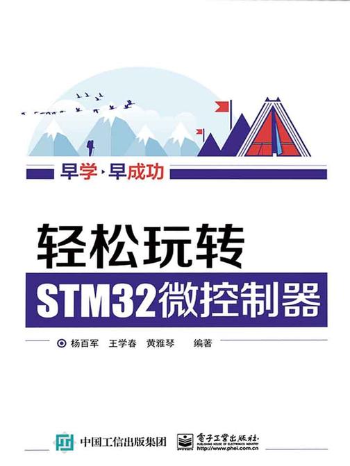 轻松玩转STM32微控制器