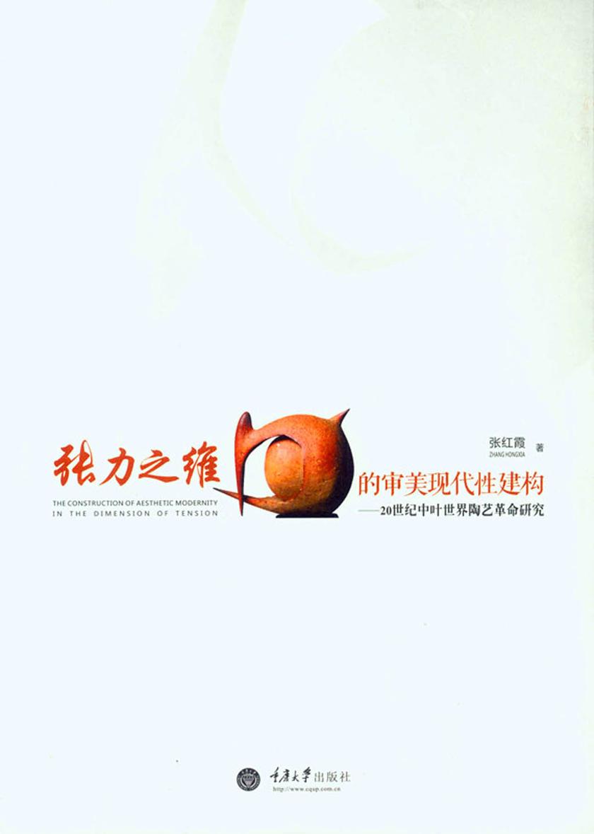 张力之维的审美现代性构建