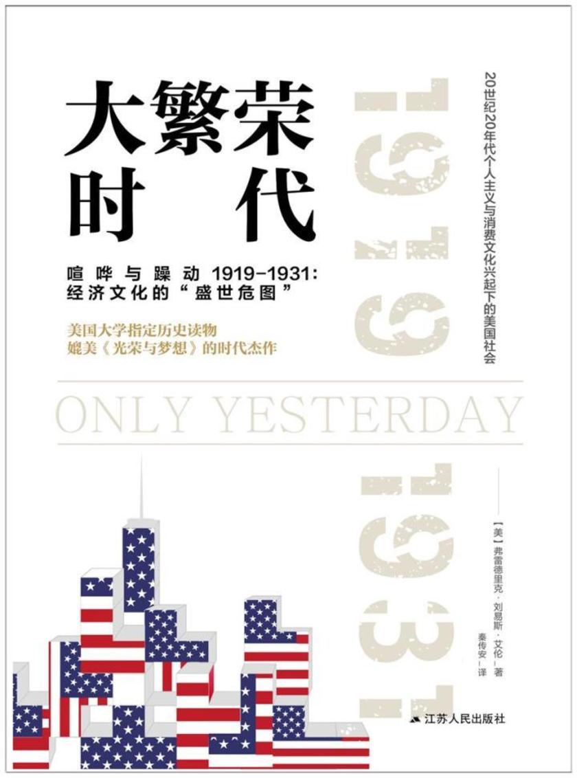 大繁荣时代(美利坚成长三部曲之一:破茧)