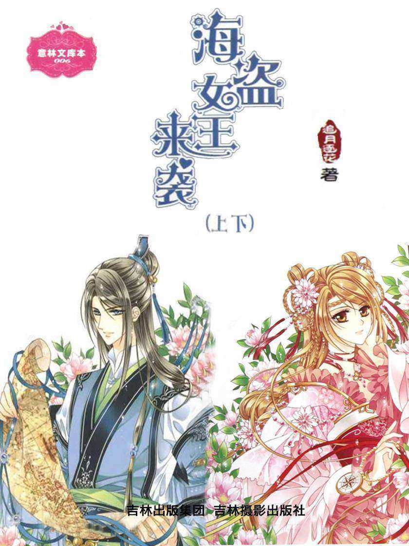 海盗女王来袭(全两册)