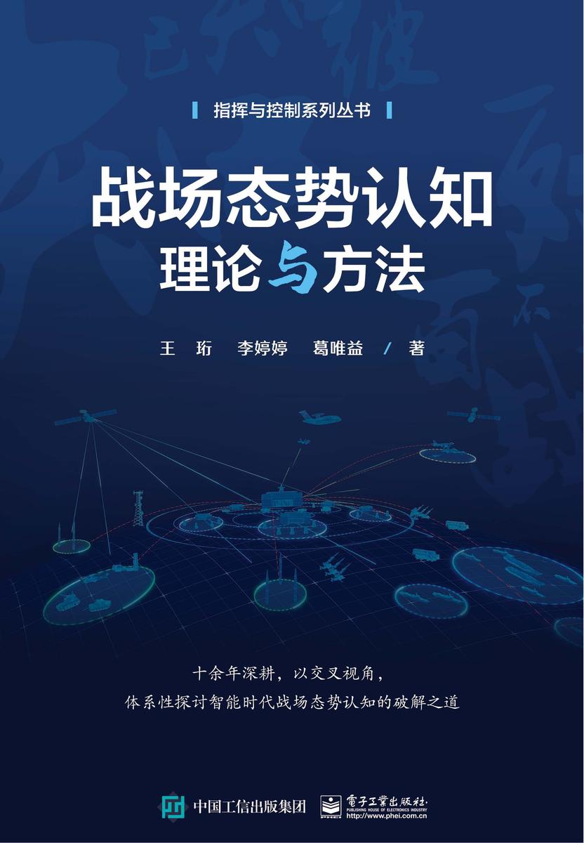 战场态势认知理论与方法