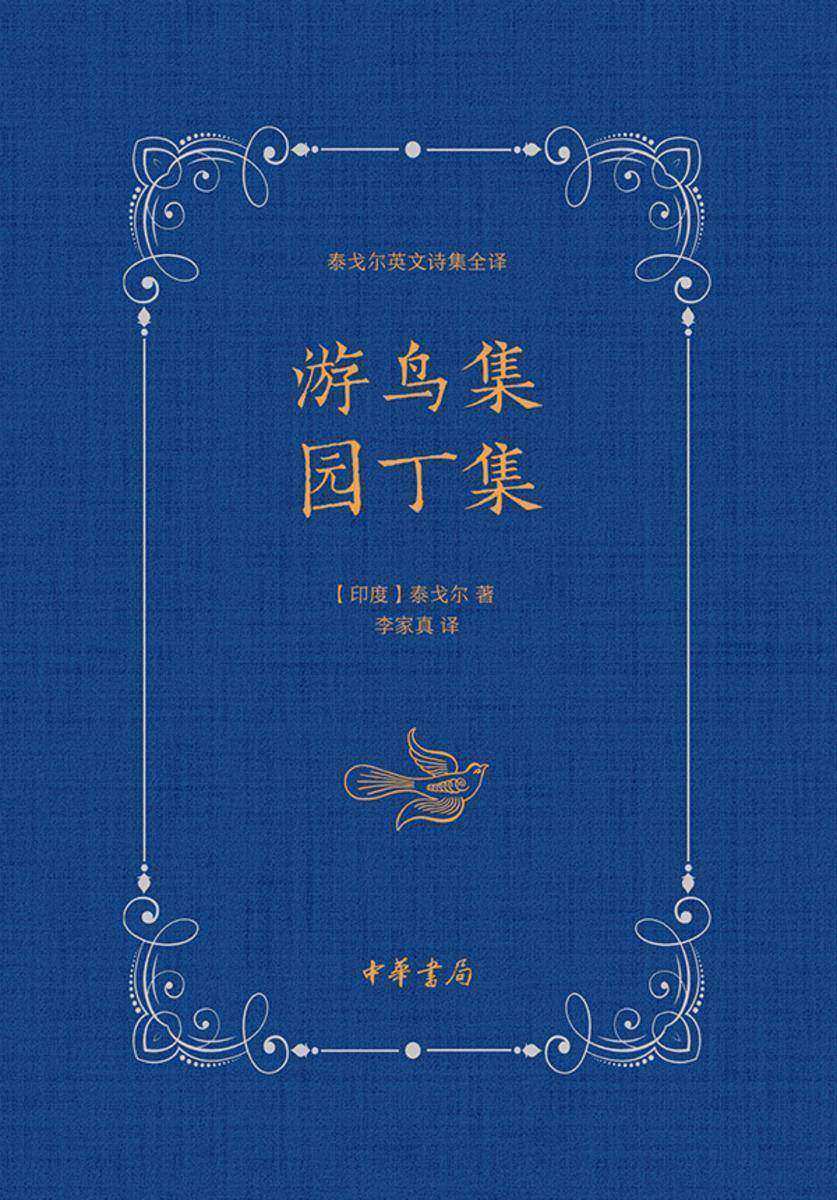 游鸟集 园丁集 中华书局出品