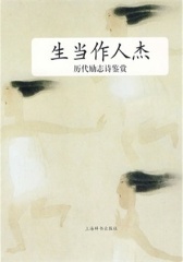 历代励志诗鉴赏·生当作人杰(仅适用PC阅读)