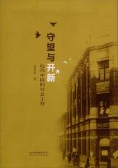 守望与开新：近代中国的社会工作(仅适用PC阅读)