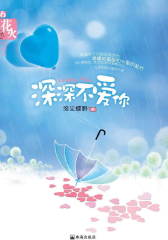 深深不爱你