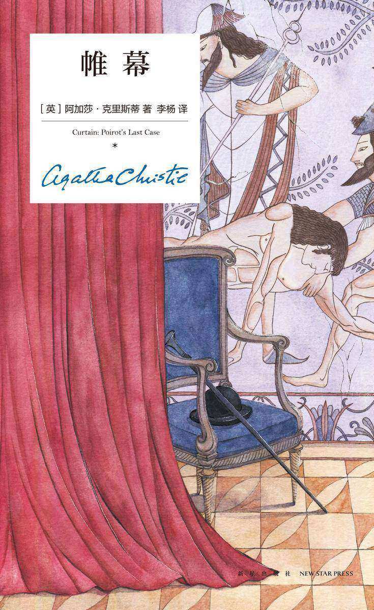 帷幕(精装纪念版)