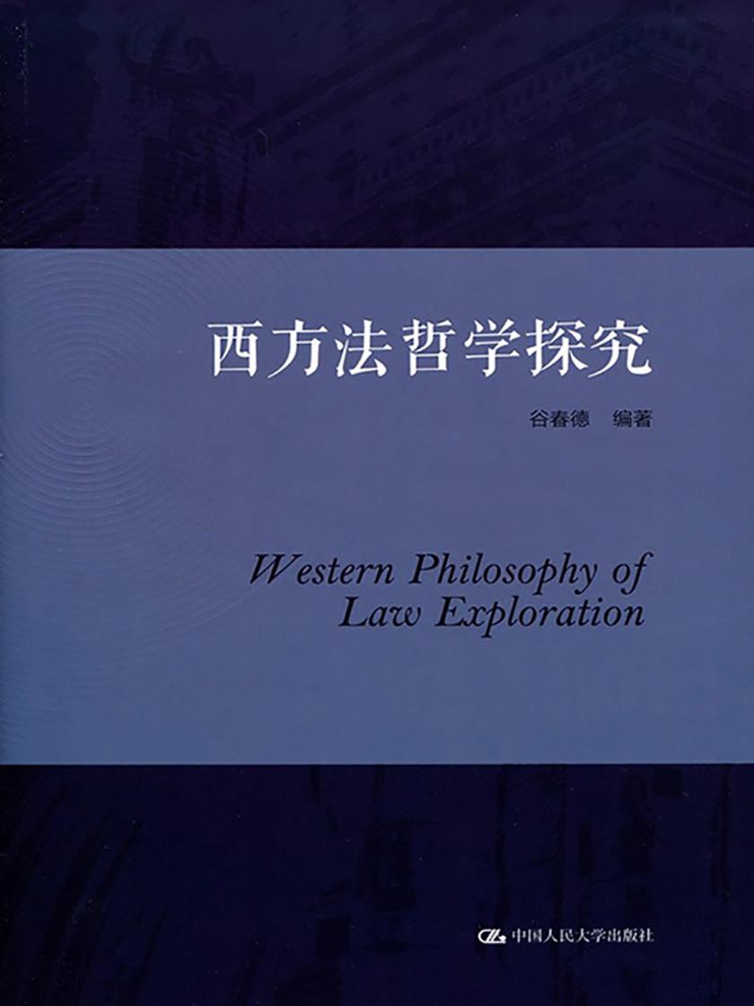 西方法哲学探究