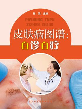 皮肤病图谱：自诊自疗