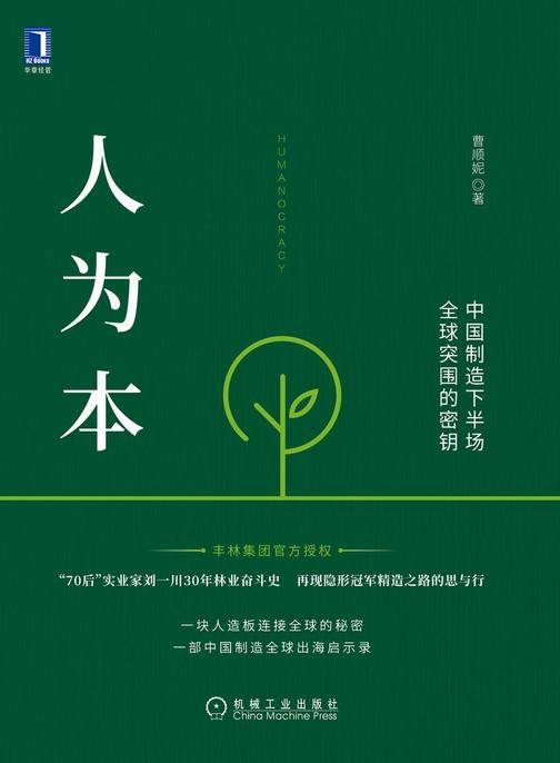 人为本:中国制造下半场全球突围的密钥