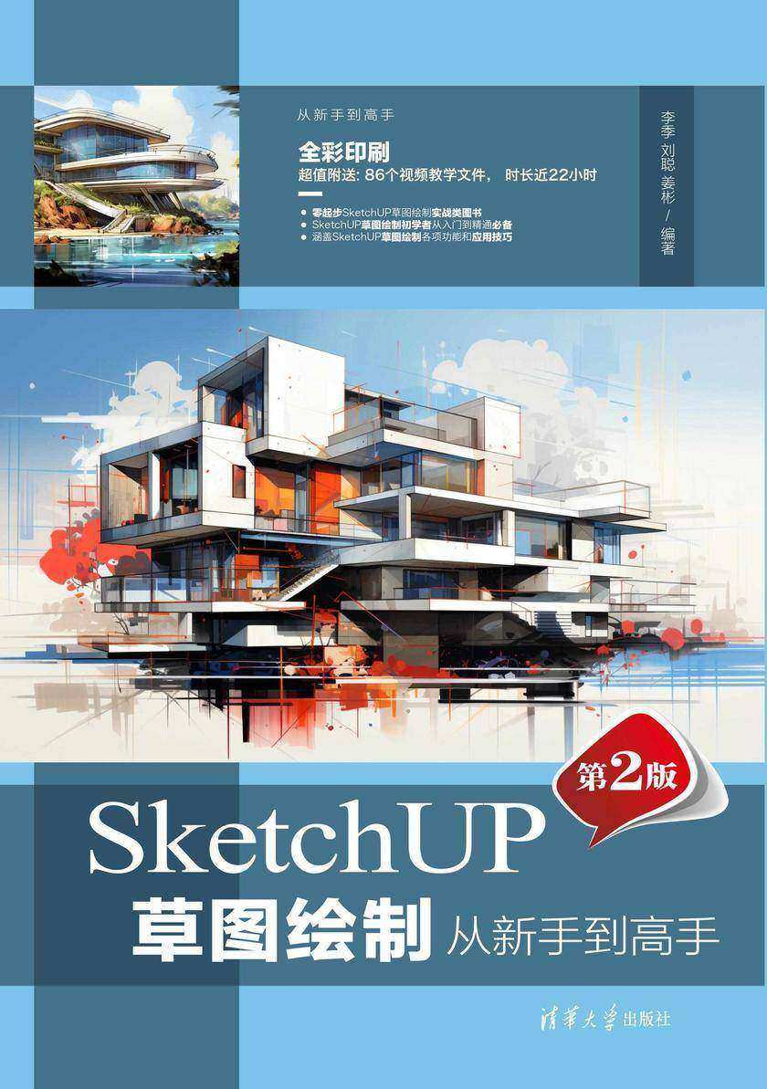 SketchUP草图绘制从新手到高手(第2版)