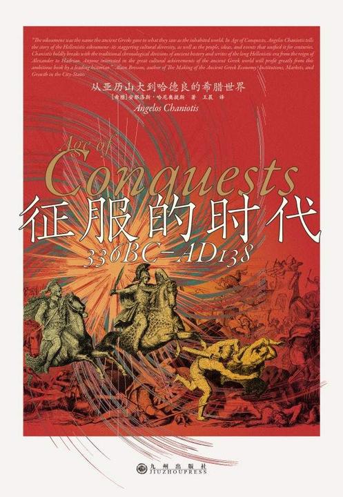 征服的时代:从亚历山大到哈德良的希腊世界