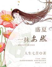 盛夏一抹安然