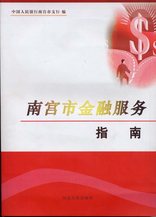 南宫市金融服务指南
