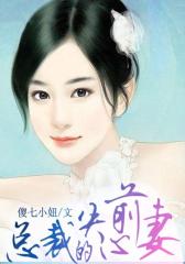 总裁的失心前妻3