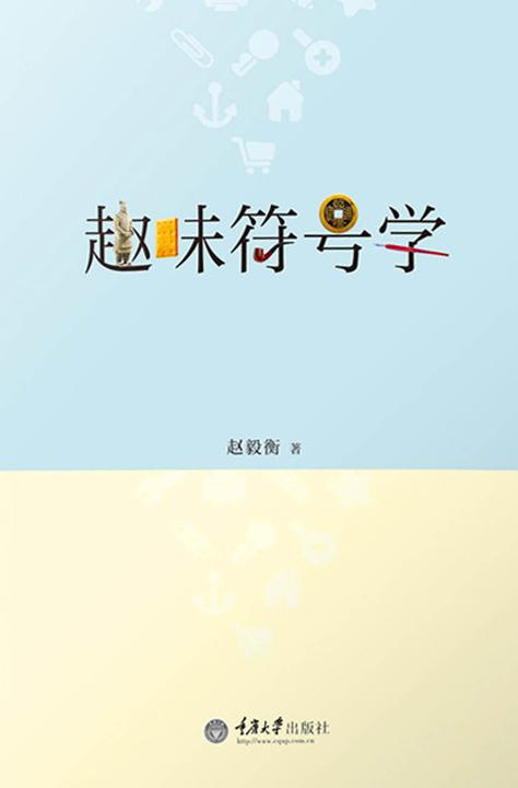 趣味符号学