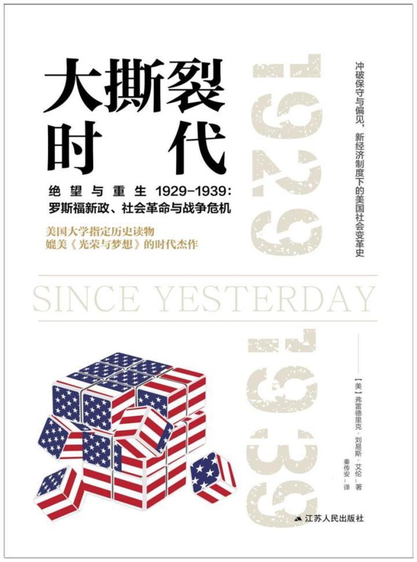 大撕裂时代(美利坚成长三部曲之二:痛苦)