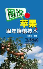 图说苹果周年修剪技术