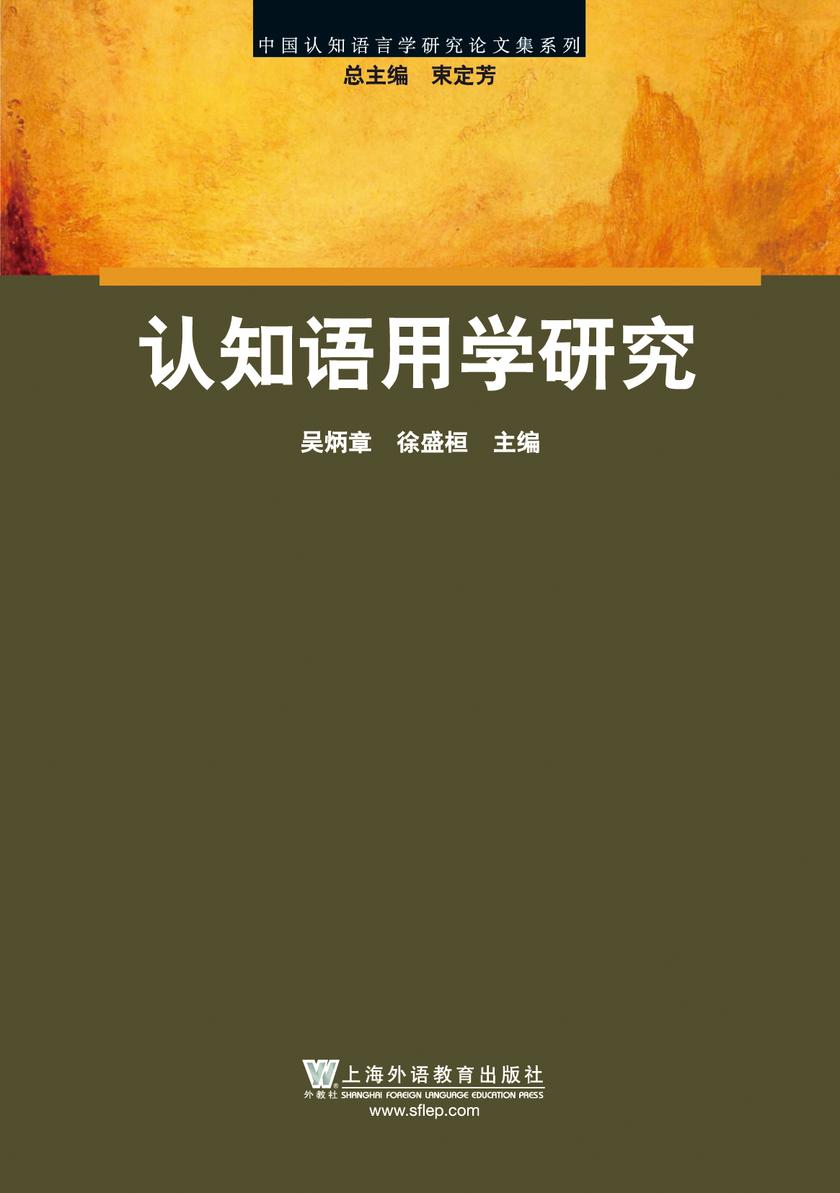 中国认知语言学研究论文集系列:认知语用学研究