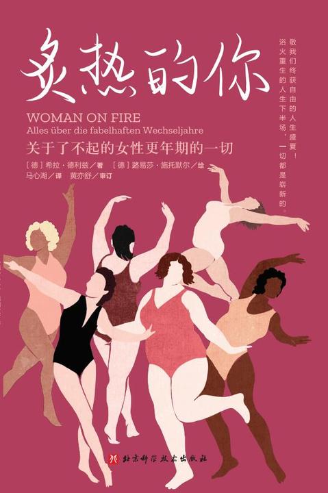 炙热的你:关于了不起的女性更年期的一切