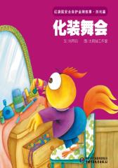 红袋鼠安全自护金牌故事 游戏篇·化装舞会(多媒体电子书)