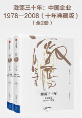 激荡三十年：中国企业1978—2008（十年典藏版）（全2册）