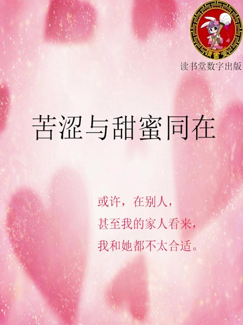 苦涩与甜蜜同在