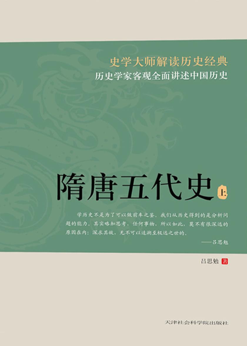 隋唐五代史(上册)