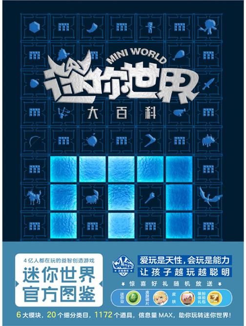 迷你世界大百科(官方图鉴) 【4亿人都在玩的益智创造游戏《迷你世界》官方图鉴震撼来袭!】