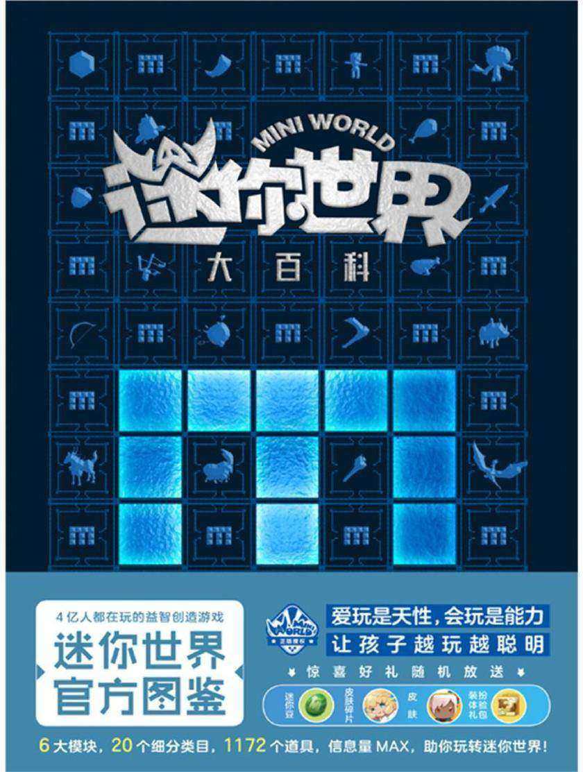 迷你世界大百科(官方图鉴) 【4亿人都在玩的益智创造游戏《迷你世界》官方图鉴震撼来袭!】